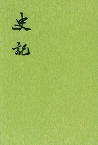 cover of the book 史記