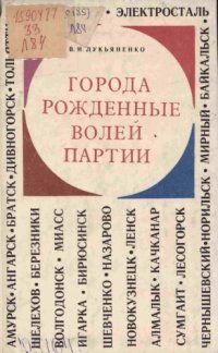 cover of the book Города рожденные волей партии