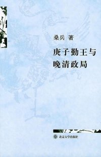 cover of the book 庚子勤王与晚清政局