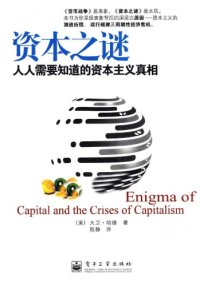 cover of the book 资本之谜：人人需要知道的资本主义真相