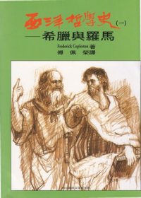 cover of the book 西洋哲學史：希臘與羅馬