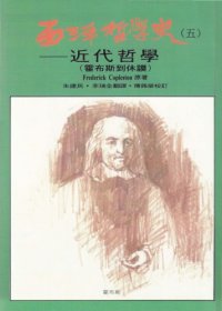 cover of the book 西洋哲學史：近代哲學（霍布斯到休謨）