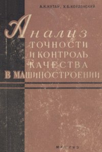 cover of the book Анализ точности и контроль качества в машиностроении с применением методов математической статистики