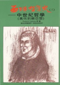 cover of the book 西洋哲學史：中世紀哲學（奧坎到蘇亞雷）