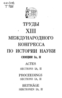 cover of the book Труды XIII Международного конгресса по истории науки. Секция 1А-2