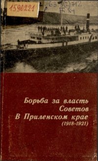 cover of the book Борьба за власть Советов в Приленском крае (1918-1921)