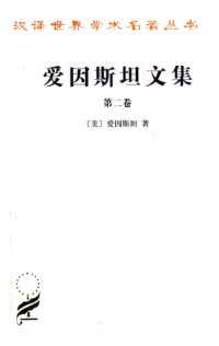 cover of the book 爱因斯坦文集