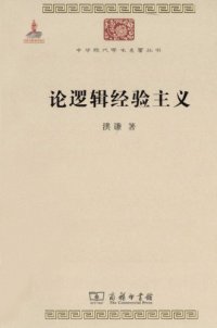 cover of the book 论逻辑经验主义