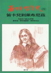 cover of the book 西洋哲學史：笛卡兒到萊布尼茲