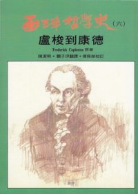 cover of the book 西洋哲學史：盧梭到康德