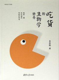 cover of the book 吃货的生物学修养：脂肪、糖和代谢病的科学传奇