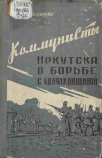 cover of the book Коммунисты Иркутска в борьбе с колчаковщиной