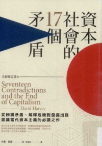 cover of the book 資本社會的17個矛盾