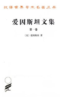 cover of the book 爱因斯坦文集