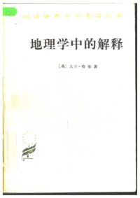 cover of the book 地理学中的解释