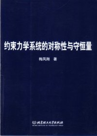 cover of the book 约束力学系统的对称性与守恒量