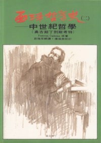 cover of the book 西洋哲學史：中世紀哲學（奧古斯丁到斯考特）