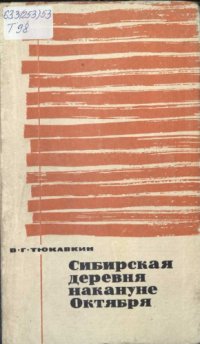 cover of the book Сибирская деревня накануне Октября