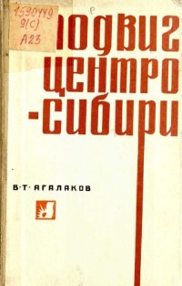 cover of the book Подвиг Центросибири