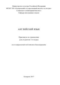 cover of the book Английский язык: практикум по грамматике  (90,00 руб.)