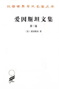 cover of the book 爱因斯坦文集