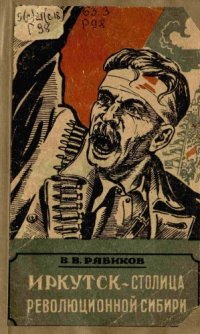 cover of the book Иркутск — столица революционной Сибири