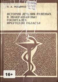 cover of the book История лечения раненых в эвакуационных госпиталях Иркутской области