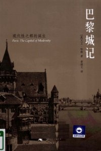 cover of the book 巴黎城记：现代性之都的诞生