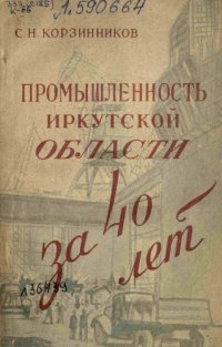 cover of the book Промышленность Иркутской области за 40 лет