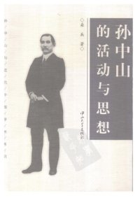 cover of the book 孙中山的活动与思想