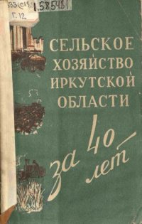 cover of the book Сельское хозяйство Иркутской области за 40 лет