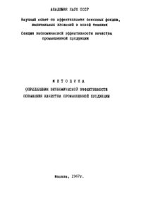 cover of the book Методика определения экономической эффективности повышения качества промышленной продукции