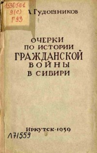 cover of the book Очерки по истории гражданской войны в Сибири