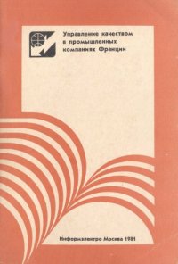 cover of the book Управление качеством в промышленных компаниях Франции