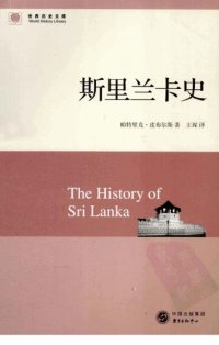 cover of the book 斯里兰卡史 ;The History of Sri Lanka