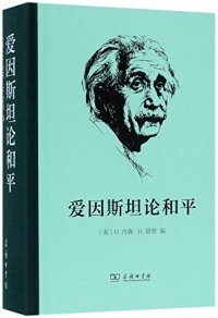 cover of the book 爱因斯坦论和平