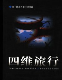 cover of the book 四维旅行