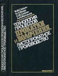 cover of the book Технология процессов прокатки и волочения