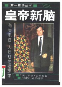 cover of the book 皇帝新脑：有关电脑、人脑及物理定律