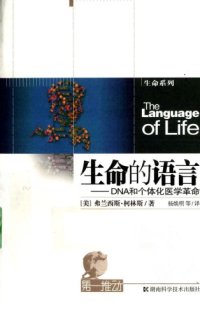 cover of the book 生命的语言：DNA和个体化医学革命