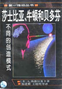 cover of the book 莎士比亚、牛顿和贝多芬：不同的创造模式