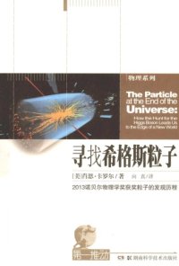 cover of the book 寻找希格斯粒子