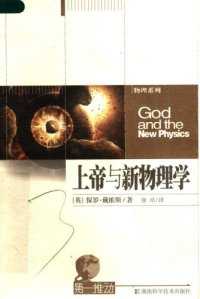 cover of the book 上帝与新物理学