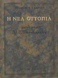 cover of the book Η Νέα Ουτοπία - Μετάφραση Παπαδιαμάντης