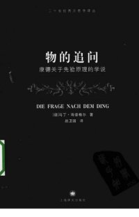 cover of the book 物的追问：康德关于先验原理的学说