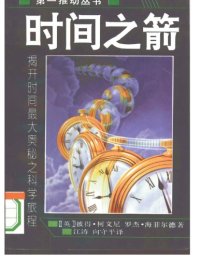 cover of the book 时间之箭：揭开时间最大奥秘之科学旅程