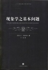 cover of the book 现象学之基本问题