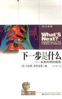 cover of the book 下一步是什么：未来科学的报告