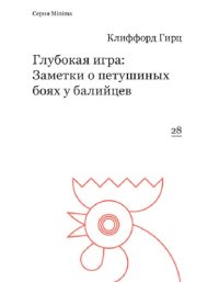 cover of the book Глубокая игра: заметки о петушиных боях у балийцев