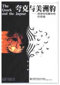 cover of the book 夸克与美洲豹：简单性和复杂性的奇遇